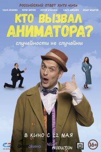 Кто вызвал аниматора? (фильм 2024)