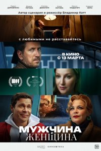 Мужчина и женщина (фильм 2024)